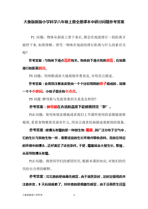 大象版新版小学科学六年级上册全册课本中研讨问题参考答案