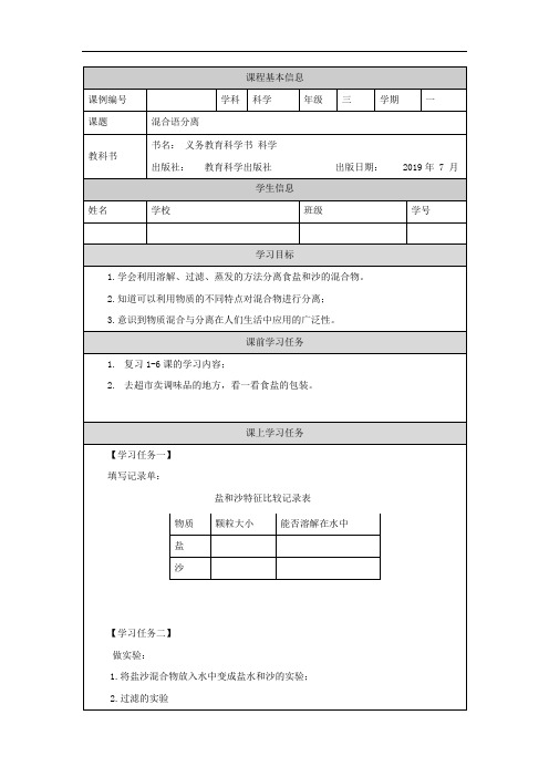 三年级【科学(教科版)】混合与分离-3学习任务单