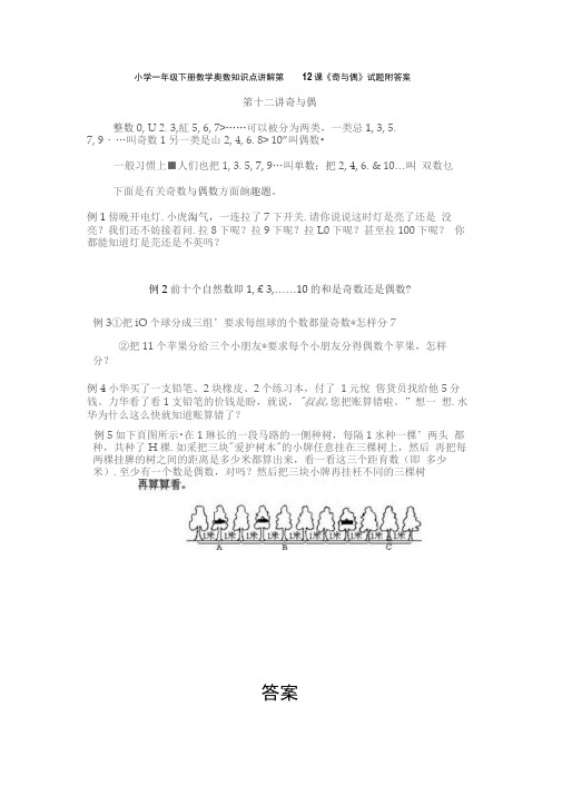 小学一年级下册数学奥数知识点：第12课《奇与偶》试题(含答案)