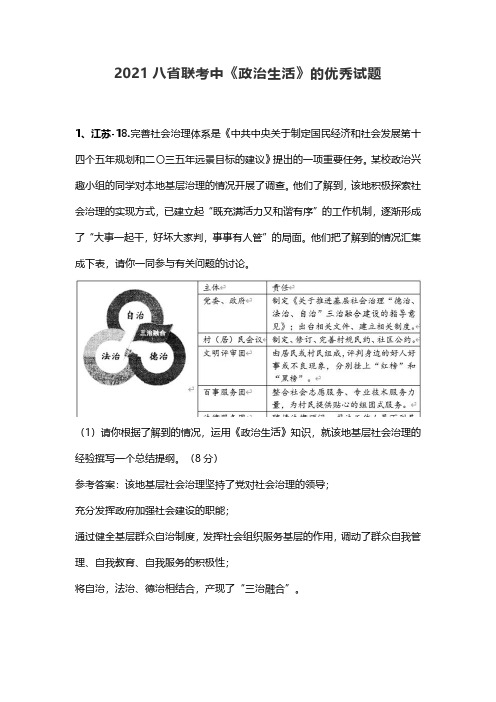 2021八省联考中《政治生活》的优秀试题