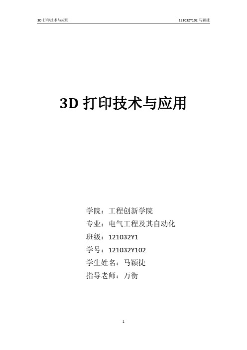 (完整word版)3D打印技术综述