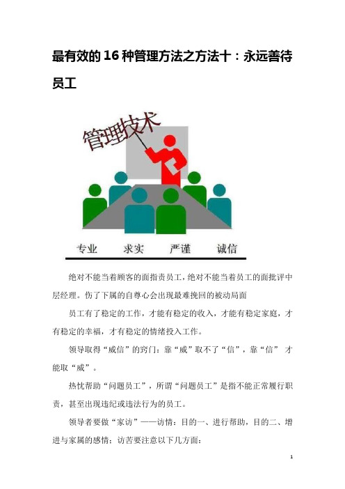 企业管理有效方法之一：永远善待员工