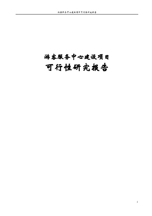 游客服务中心建设项目可行性研究报告
