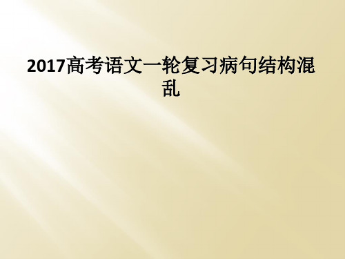 2017高考语文一轮复习病句结构混乱