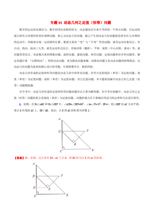 中考数学专题 动态几何之定值(恒等)问题(含解析)