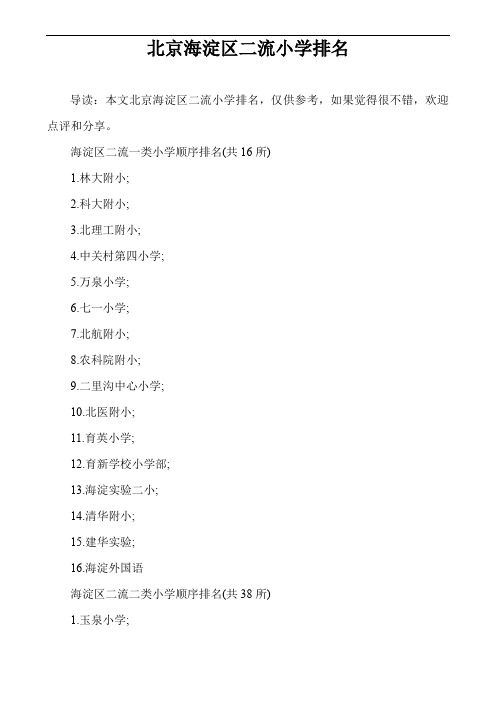 北京海淀区二流小学排名