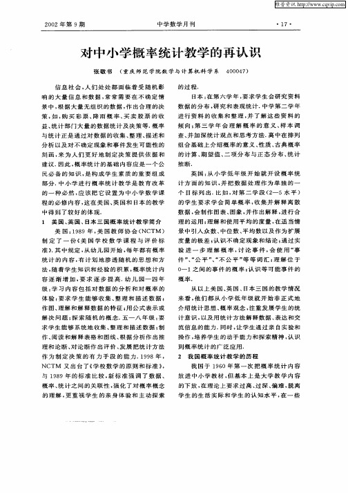 对中小学概率统计教学的再认识
