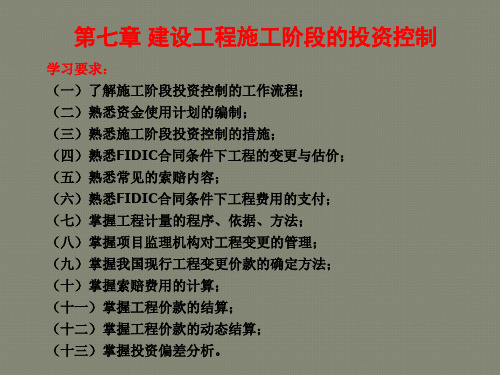 监理工程师建设投资控制讲义第五章