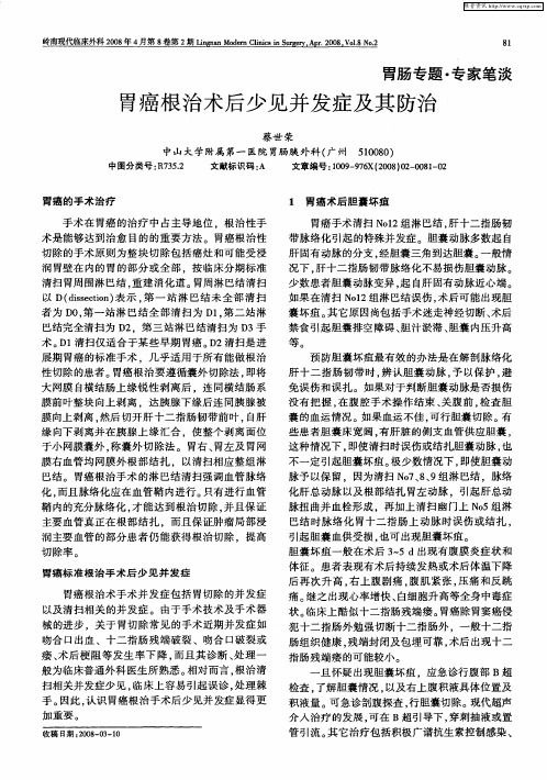 胃癌根治术后少见并发症及其防治