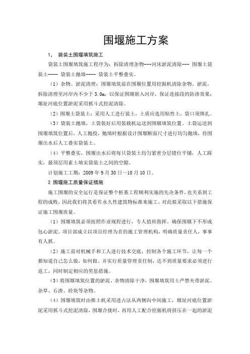 (完整word版)围堰施工方案