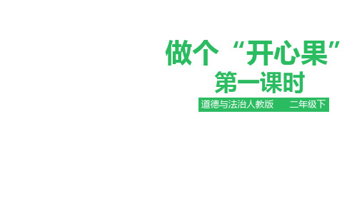 二年级下册道德与法治课件(含素材)做个”开心果“第一课人教部编版