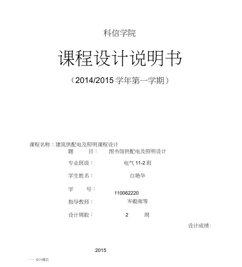 建筑供配电及照明课程设计总结