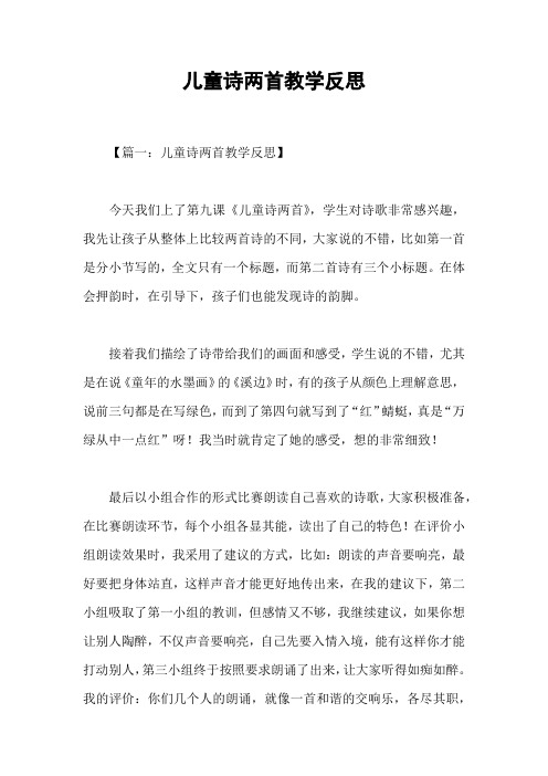 儿童诗两首教学反思