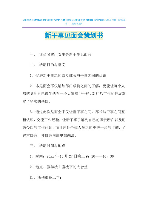 2021年新干事见面会策划书
