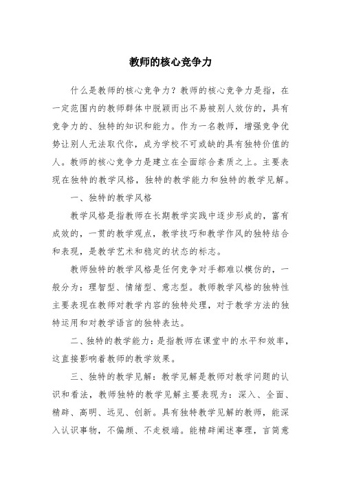 教师的核心竞争力