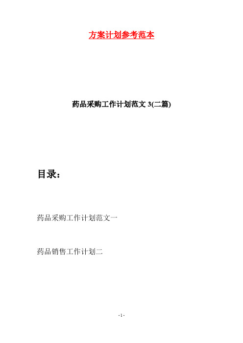药品采购工作计划范文3(二篇)