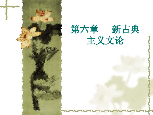 第六章__新古典主义