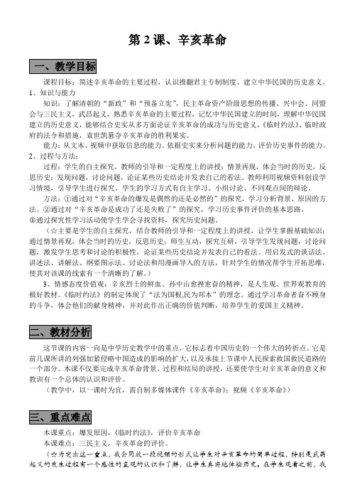 高中历史新人教版必修一《辛亥革命》教学教案