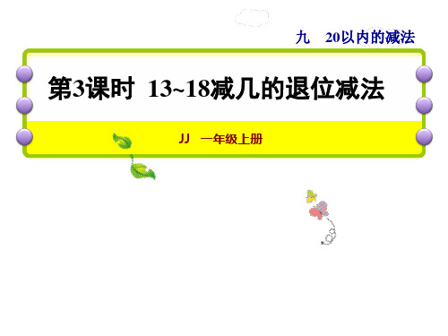 一年级上册数学课件-第3课时  13~18减几的退位减法