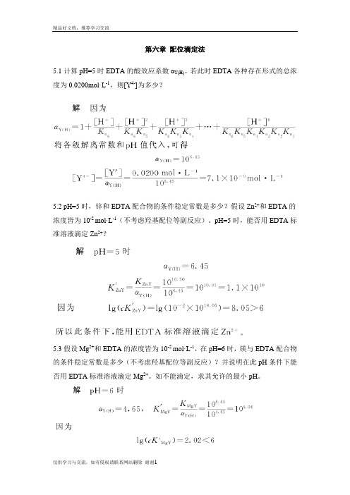 最新第六章 配位滴定法课后习题及答案