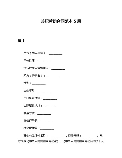 兼职劳动合同范本5篇