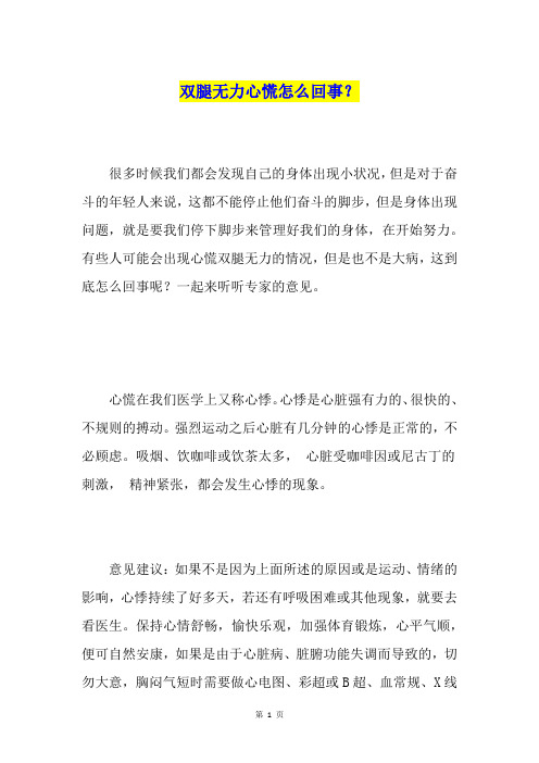 双腿无力心慌怎么回事？