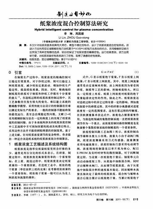 纸浆浓度混合控制算法研究