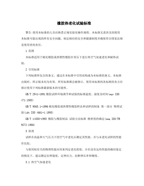 橡胶热老化试验标准