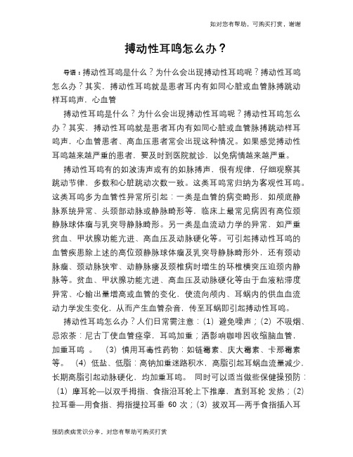 搏动性耳鸣怎么办？