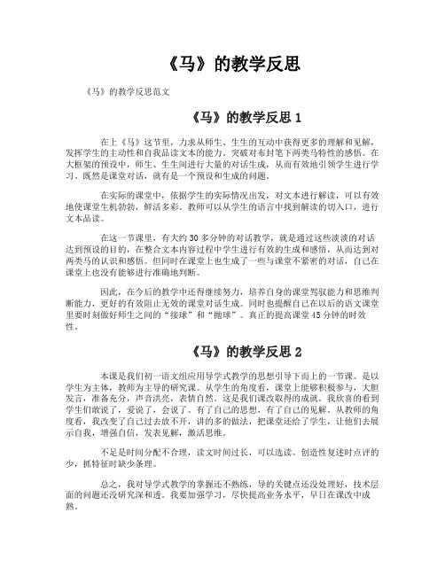 《马》的教学反思