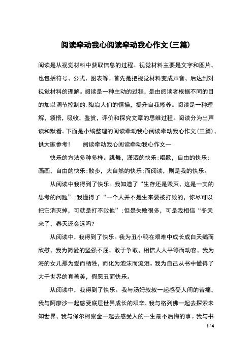 阅读牵动我心阅读牵动我心作文(三篇)