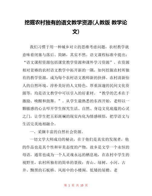 挖掘农村独有的语文教学资源(人教版 教学论文) 