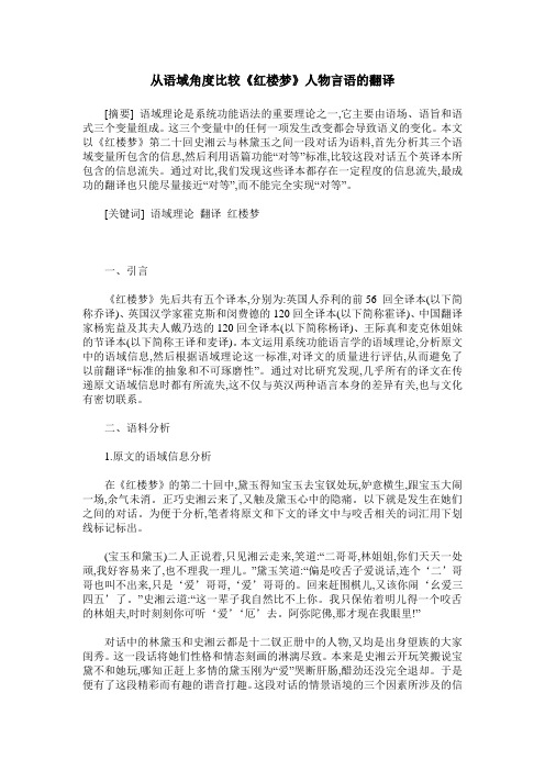 从语域角度比较《红楼梦》人物言语的翻译