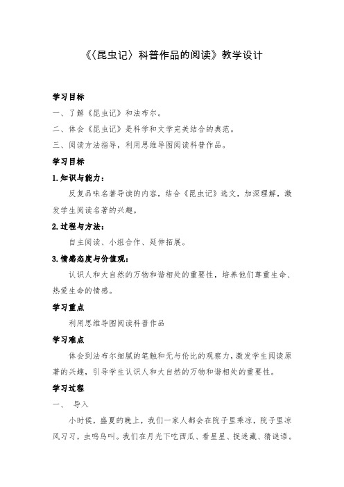 新人教版(部编)八年级语文上册《五单元  名著导读  《昆虫记》：科普作品的阅读》优质课教案_12