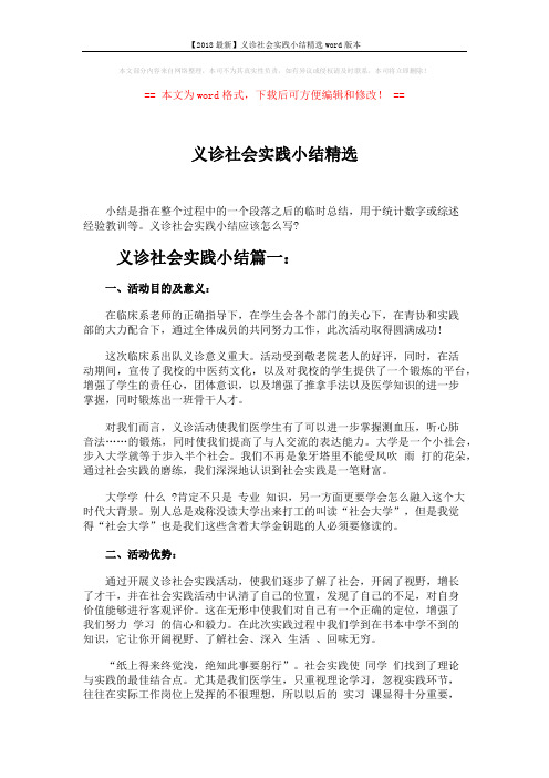 【2018最新】义诊社会实践小结精选word版本 (4页)