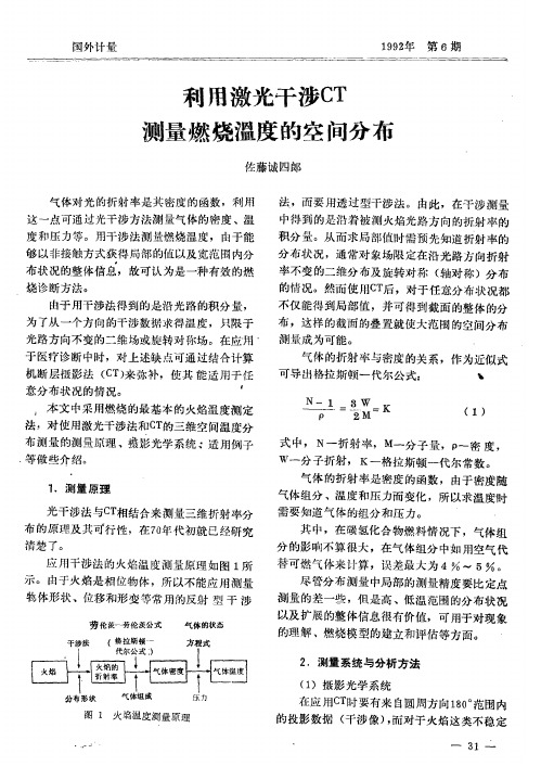 利用激光干涉CT测量燃烧温度的空间分布