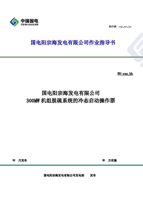 300 MW机组脱硫系统启动操作票Microsoft Word 文档