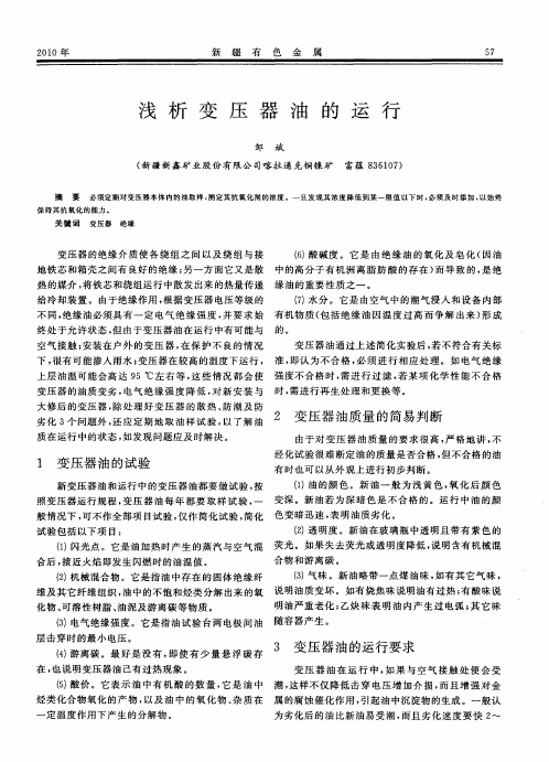 浅析变压器油的运行