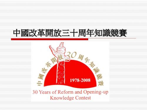 中国改革开放三十周年知识竞赛