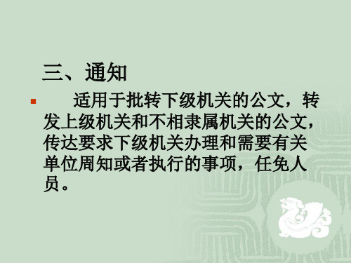 第四章  公务文书(三)通知