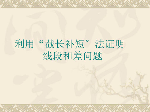 七年级数学用“截长补短”证明三角形线段和差问题课件