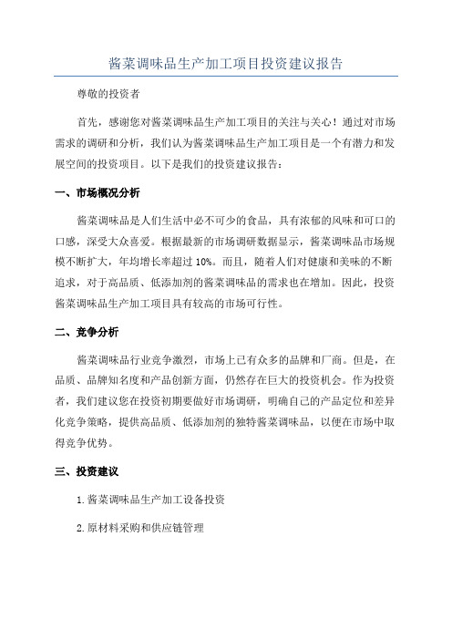 酱菜调味品生产加工项目投资建议报告