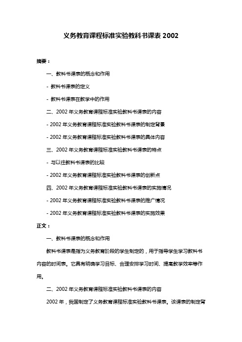 义务教育课程标准实验教科书课表2002