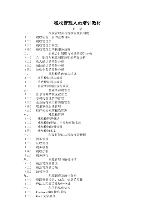 税收管理人员培训教材