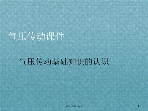 液压与气动技术气压传动基础知识的认识气压传动课件