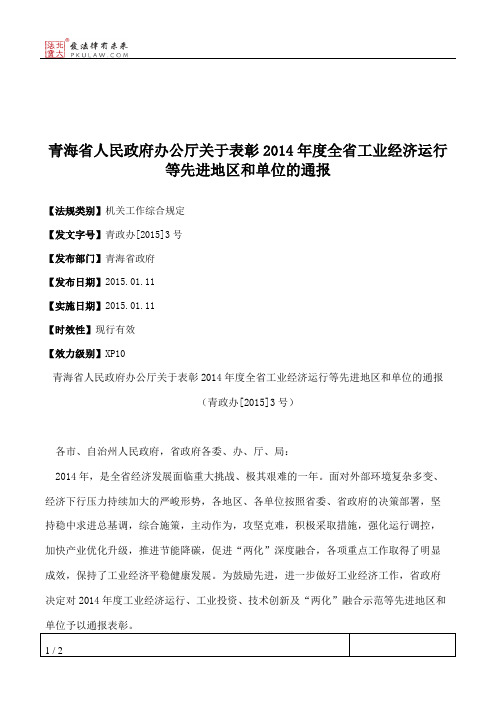 青海省人民政府办公厅关于表彰2014年度全省工业经济运行等先进地