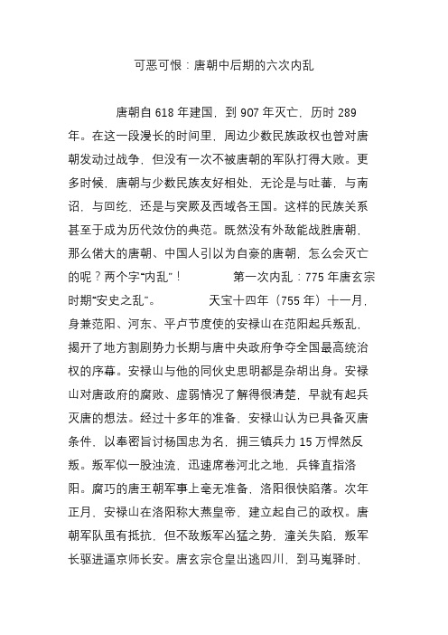 可恶可恨：唐朝中后期的六次内乱
