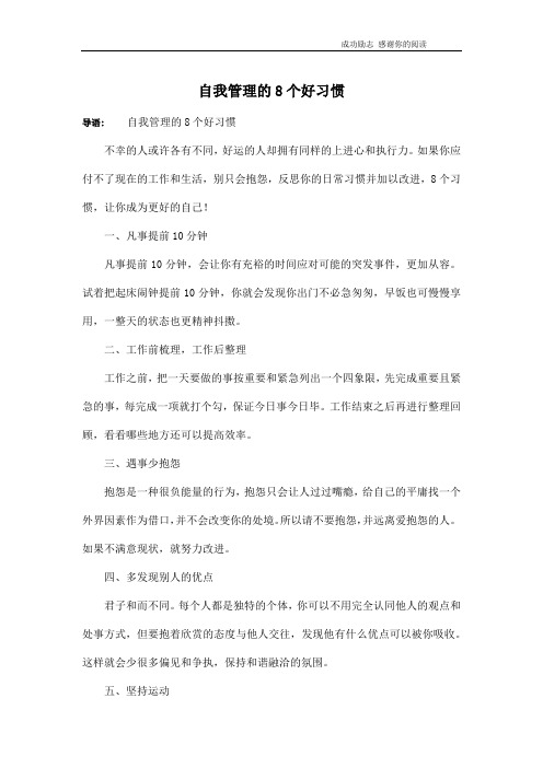 自我管理的8个好习惯
