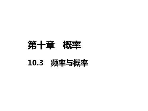2020-2021学年高中新教材人教A版数学必修第二册 10.3 频率与概率 课件