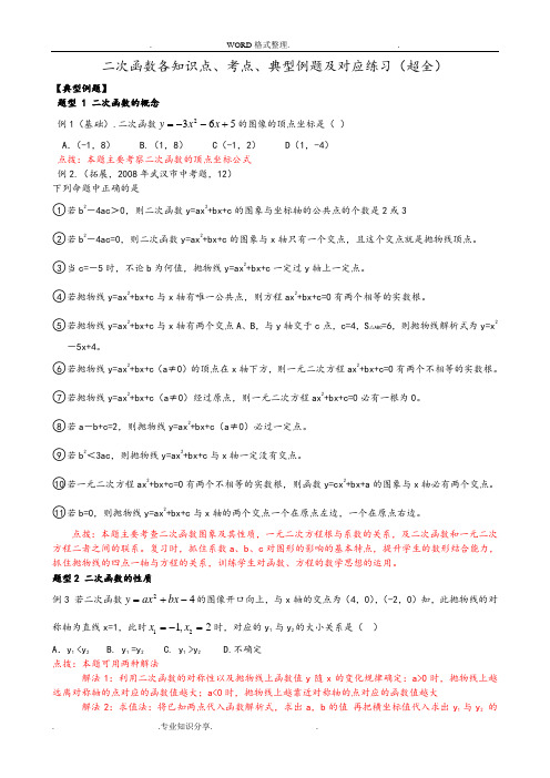 二次函数各知识点、考点、典型例题和练习